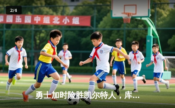 勇士加时险胜凯尔特人，库里狂砍43分率队捍卫主场 - 2