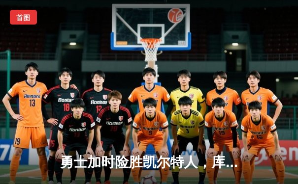 勇士加时险胜凯尔特人，库里狂砍43分率队逆转