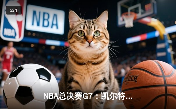 NBA总决赛G7：凯尔特人险胜勇士，塔图姆荣膺FMVP - 2