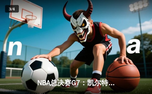 NBA总决赛G7：凯尔特人险胜勇士，塔图姆荣膺FMVP - 3