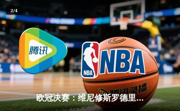 欧冠决赛：维尼修斯罗德里戈破门 皇马2-0多特再登欧洲之巅 - 2