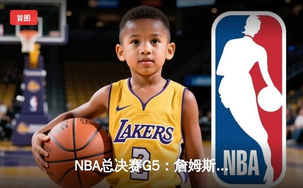 NBA总决赛G5：詹姆斯三双逆天，湖人加时险胜热火夺赛点