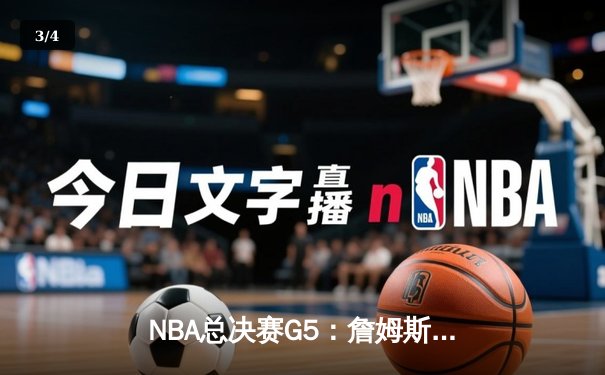 NBA总决赛G5：詹姆斯三双逆天，湖人加时险胜热火夺赛点 - 3