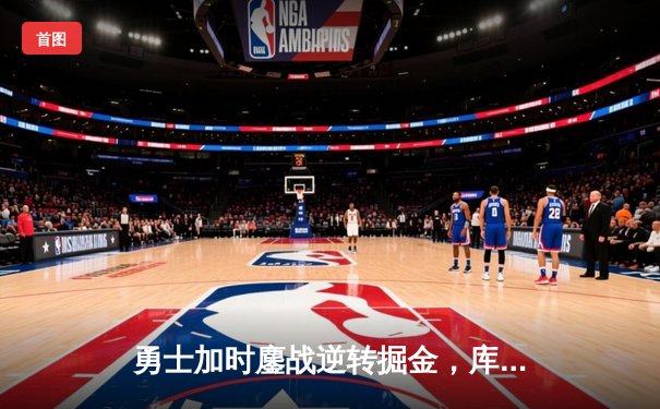 勇士加时鏖战逆转掘金，库里43分创赛季新高