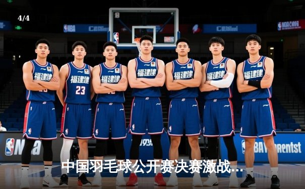 中国羽毛球公开赛决赛激战三局，陈雨菲逆转戴资颖夺赛季第三冠 - 4