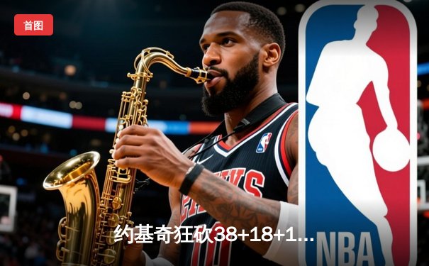 约基奇狂砍38+18+11准三双，掘金加时险胜湖人总比分3-2夺赛点