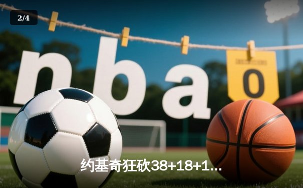 约基奇狂砍38+18+11准三双，掘金加时险胜湖人总比分3-2夺赛点 - 2