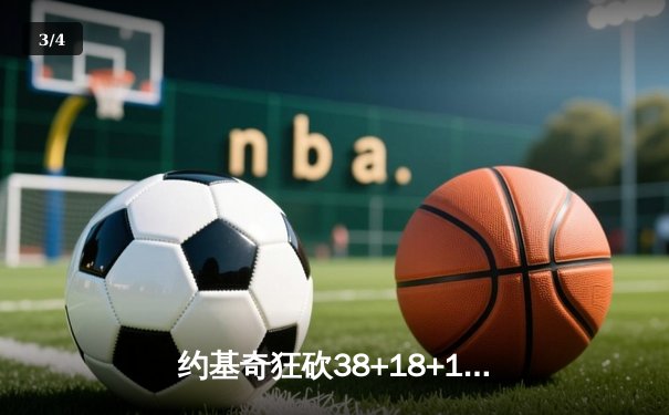 约基奇狂砍38+18+11准三双，掘金加时险胜湖人总比分3-2夺赛点 - 3