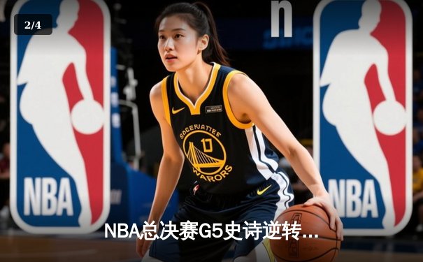 NBA总决赛G5史诗逆转！绿军绝地反击，塔图姆41分率队夺赛点 - 2
