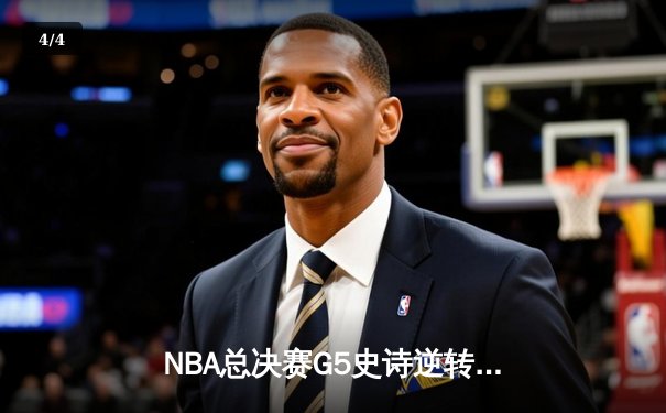NBA总决赛G5史诗逆转！绿军绝地反击，塔图姆41分率队夺赛点 - 4