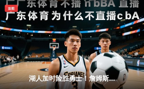 湖人加时险胜勇士！詹姆斯三双库里空砍40分，系列赛悬念再起