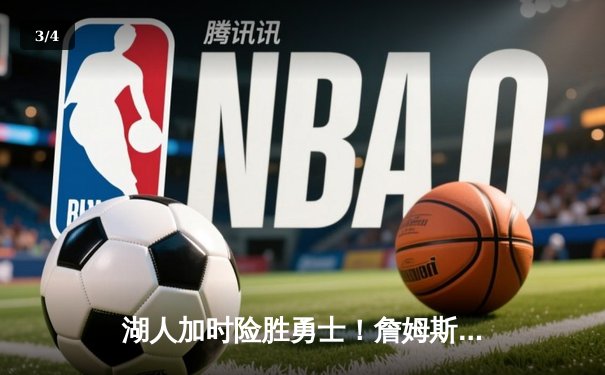 湖人加时险胜勇士！詹姆斯三双库里空砍40分，系列赛悬念再起 - 3