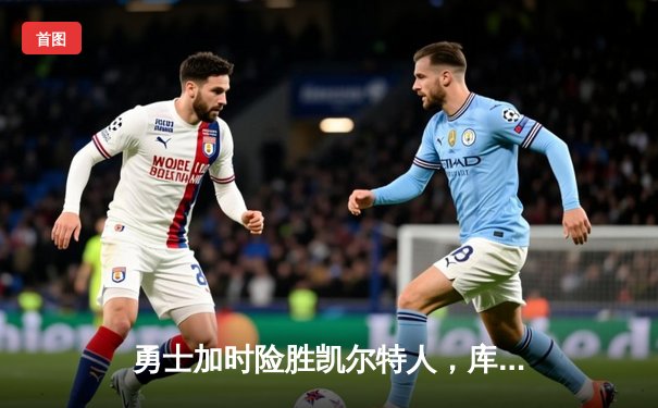 勇士加时险胜凯尔特人，库里狂砍43分刷新总决赛纪录