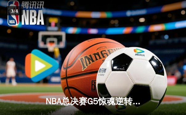 NBA总决赛G5惊魂逆转：独行侠末节21分狂飙逼平系列赛，东契奇三双定乾坤 - 3
