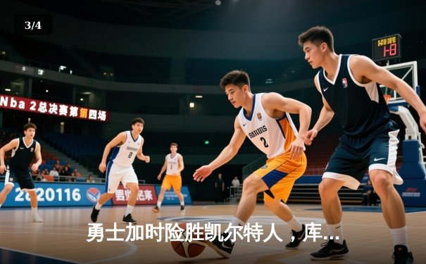 勇士加时险胜凯尔特人，库里狂砍43分刷新总决赛纪录 - 3