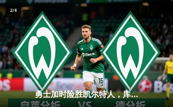 勇士加时险胜凯尔特人，库里狂砍43分率队捍卫主场 - 2