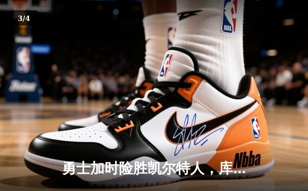 勇士加时险胜凯尔特人，库里狂砍43分率队捍卫主场 - 3