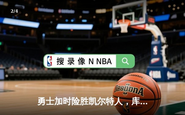 勇士加时险胜凯尔特人，库里狂砍43分上演三分雨 - 2