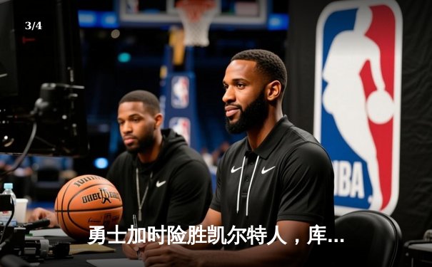 勇士加时险胜凯尔特人，库里狂砍43分上演三分雨 - 3