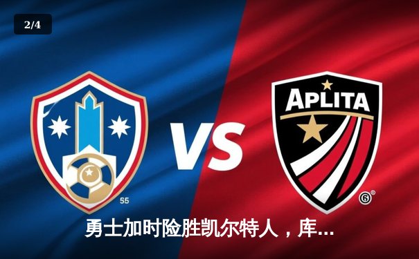 勇士加时险胜凯尔特人，库里狂砍43分率队逆转东部霸主 - 2